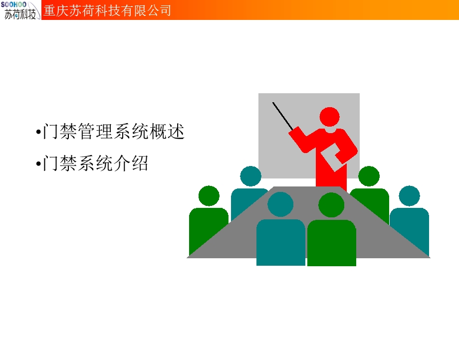 门禁系统演示文稿ppt课件.ppt_第3页