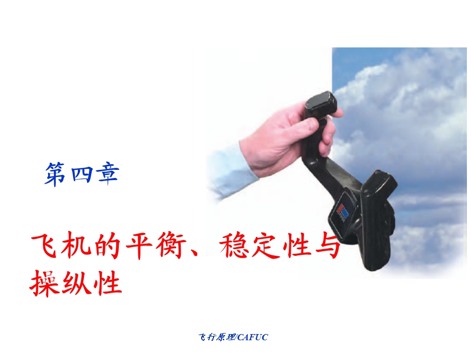 飞机的平衡稳定性与操纵性ppt课件.ppt_第1页