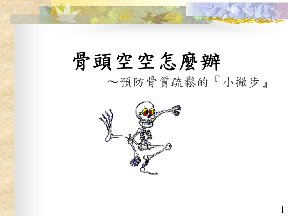 预防骨质疏松ppt模板课件.ppt_第1页