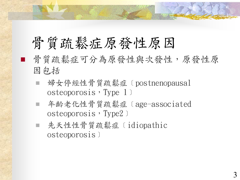 预防骨质疏松ppt模板课件.ppt_第3页