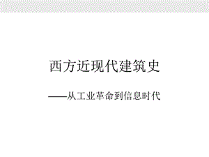 西方近现代建筑史ppt课件.ppt