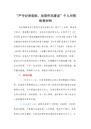 严守纪律规矩加强作风建设个人对照检查材料.docx