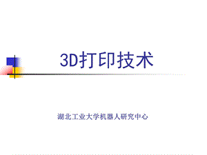 3D打印技术介绍(全面)ppt课件.ppt