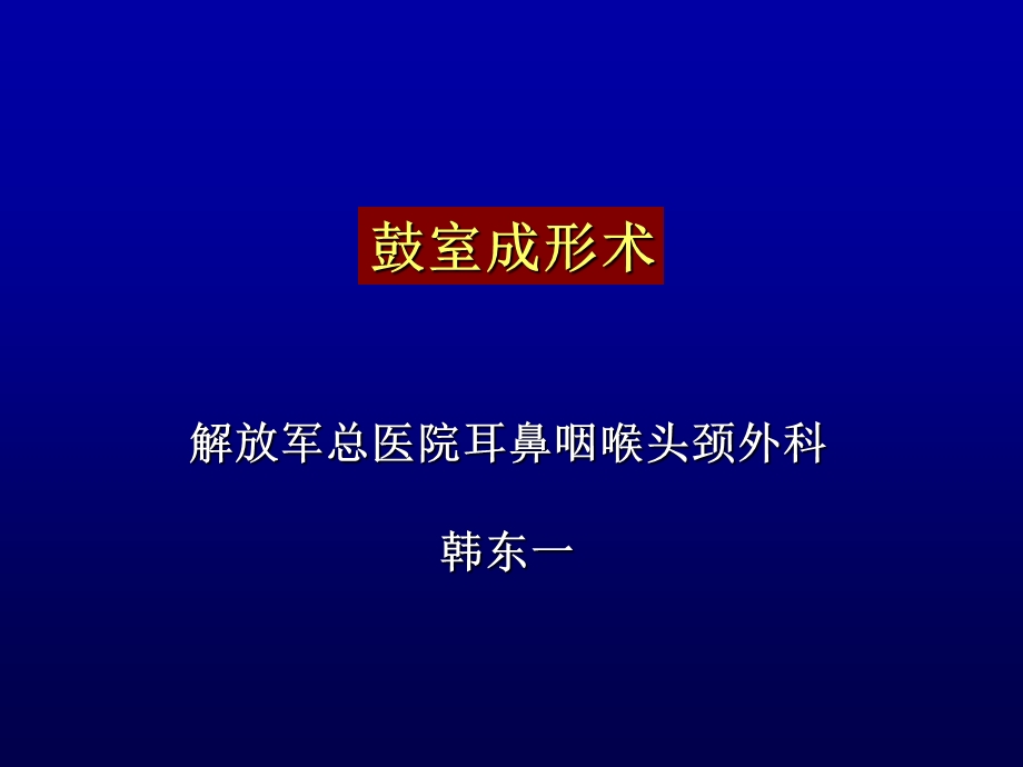 鼓室成形术韩东一ppt课件.ppt_第1页