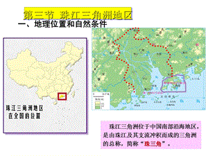 2020中图版地理七年级下册77《珠江三角洲地区》ppt课件.ppt