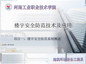 项目楼宇安全防范系统概述ppt课件.ppt