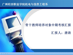 骨干教师培养对象考核汇报ppt课件.ppt