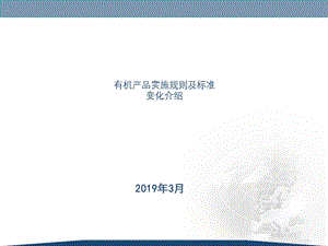 2019年 有机认证实施规则ppt课件.ppt