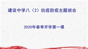 2020开学第一课 防疫抗疫主题班会ppt课件.ppt