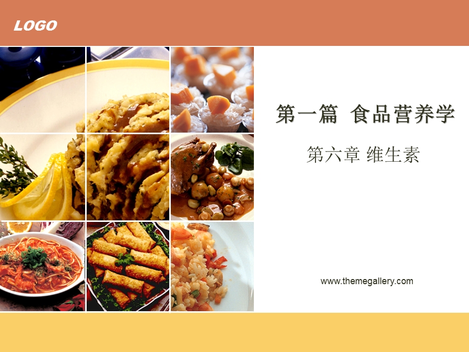 食品营养学第六章维生素ppt课件.ppt_第1页