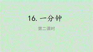 2020年部编本一年级语文下册16《 一分钟》第二课时ppt课件.ppt