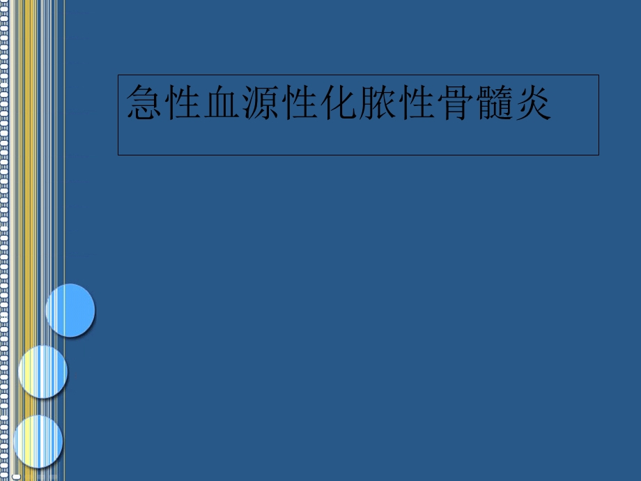 骨髓炎PPT课件.ppt_第1页