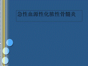 骨髓炎PPT课件.ppt