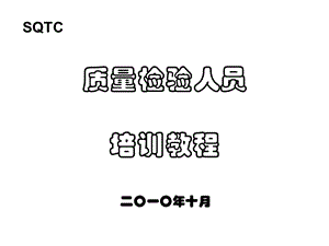 质量检验员培训教程ppt课件.ppt