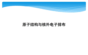 2020届(浙江)高三一轮复习：原子结构与核外电子排布ppt课件.ppt