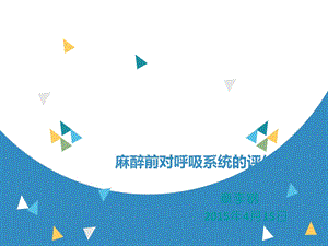 麻醉前呼吸系统评估2幻灯卢文龙ppt课件.ppt