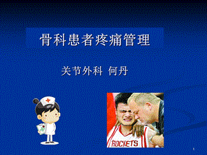 骨科患者疼痛管理ppt课件.ppt