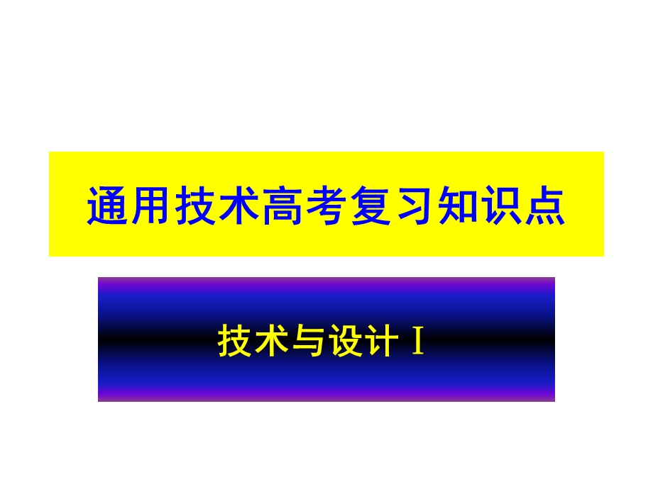 通用技术会考知识点及习题ppt课件.pptx_第1页