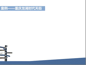 项目考察报告(重庆龙湖时代天街)ppt课件.ppt