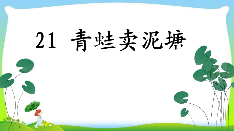 部编本人教版二年级语文下册21.青蛙卖泥塘ppt课件.ppt_第1页