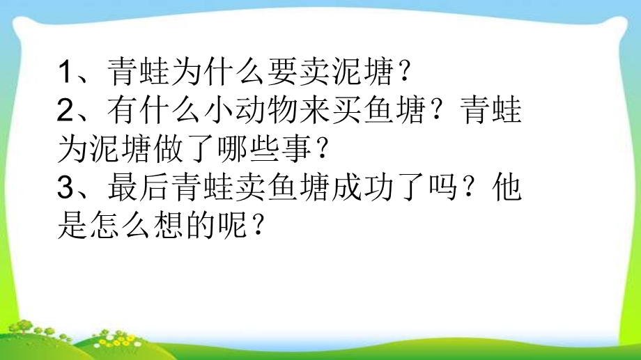 部编本人教版二年级语文下册21.青蛙卖泥塘ppt课件.ppt_第3页