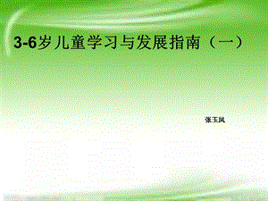 36岁儿童学习与发展指南ppt课件.ppt