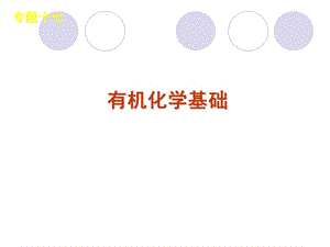 高三化学新课标二轮复习《有机化学基础》知识点详解整合训练ppt课件.ppt