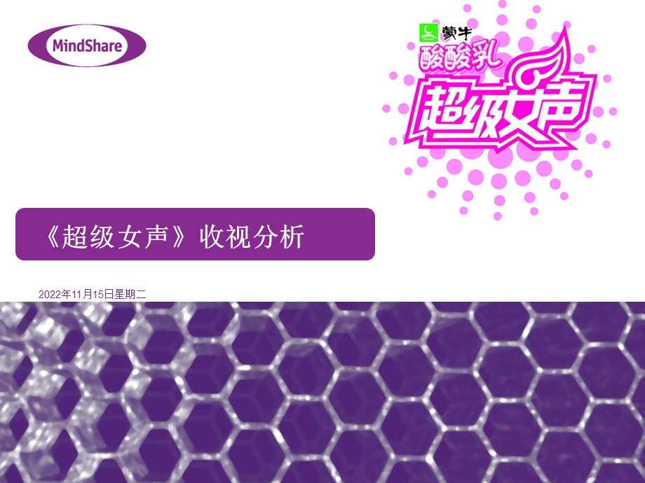 2019湖南卫视《超级女声》收视分析ppt课件.ppt_第1页