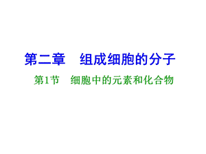 高一生物必修一第二章第一节细胞中的元素和化合物ppt课件.ppt