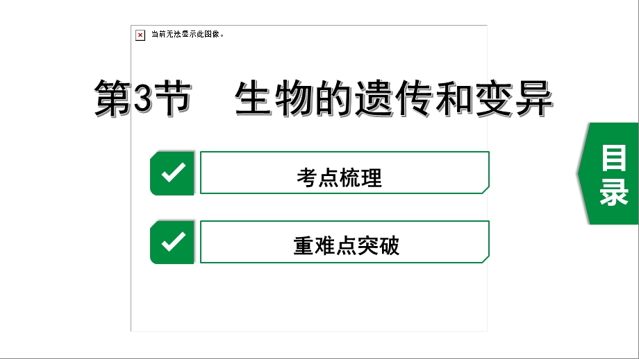 2020年生物中考复习主题6第3节 生物的遗传和变异ppt课件.pptx_第1页