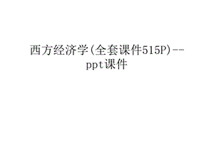 西方经济学(全套课件515p)ppt课件汇编.ppt