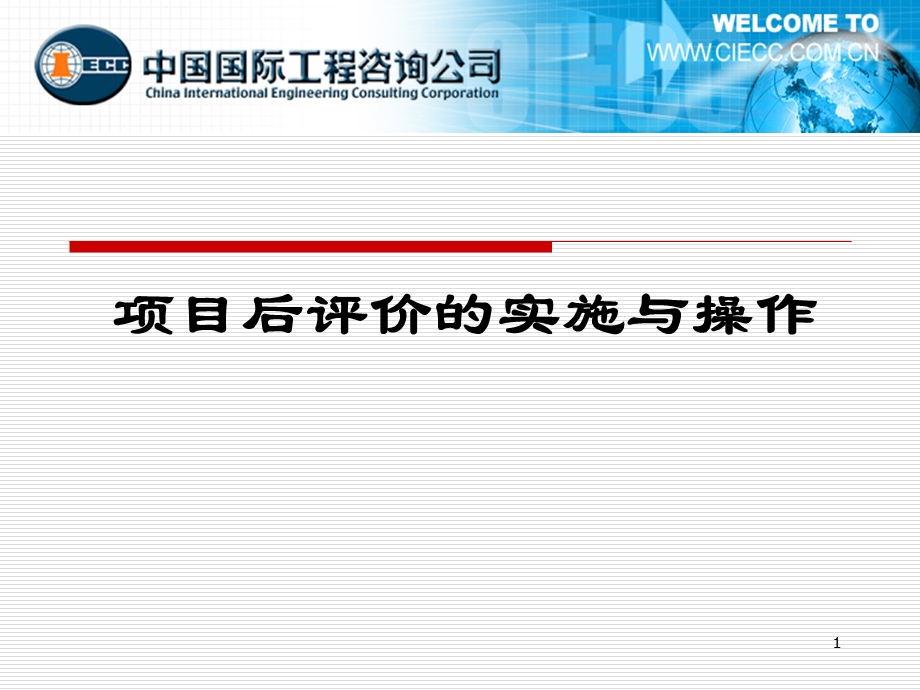 项目后评价的实施与操作解析ppt课件.ppt_第1页