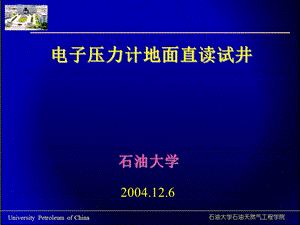 试油与试采程时清电子压力计试井ppt课件.ppt