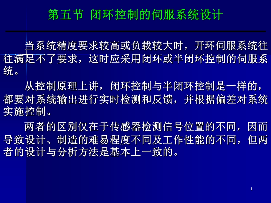 闭环控制伺服系统设计ppt课件.ppt_第1页