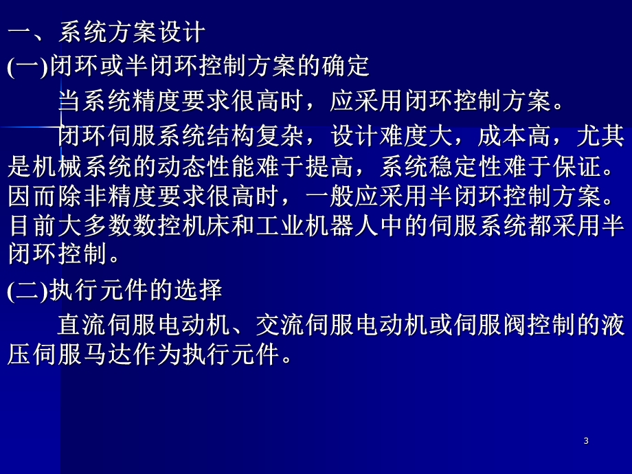 闭环控制伺服系统设计ppt课件.ppt_第3页