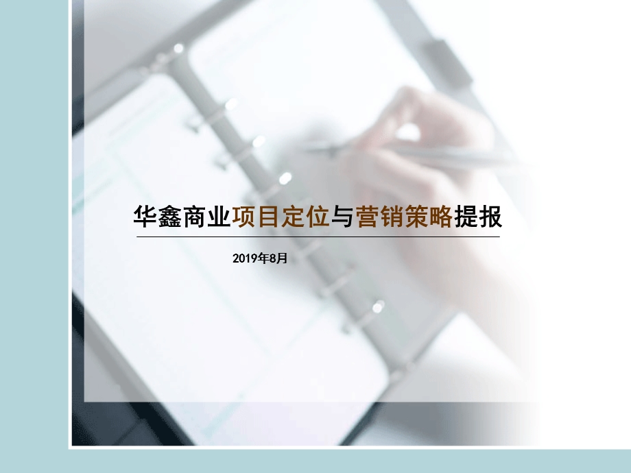 2019年8月石家庄华鑫商业项目定位与营销策略提报ppt课件.ppt_第1页