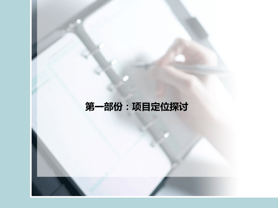 2019年8月石家庄华鑫商业项目定位与营销策略提报ppt课件.ppt_第2页