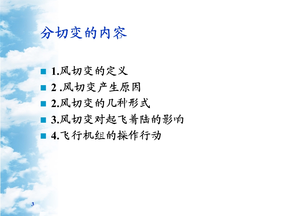 风对起飞和着陆的影响与修正和风切变完整版ppt课件.ppt_第3页