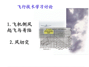 风对起飞和着陆的影响与修正和风切变完整版ppt课件.ppt