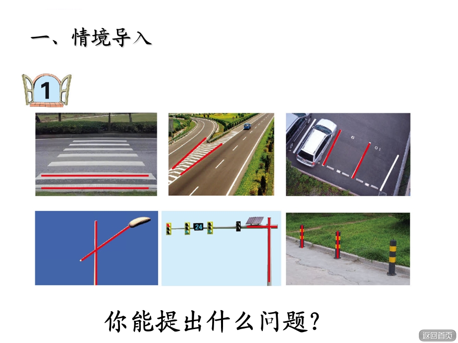 青岛版三年级数学下册《平行与相交》ppt课件.ppt_第2页