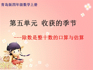 除数是整十数的口算与估算》ppt课件.ppt