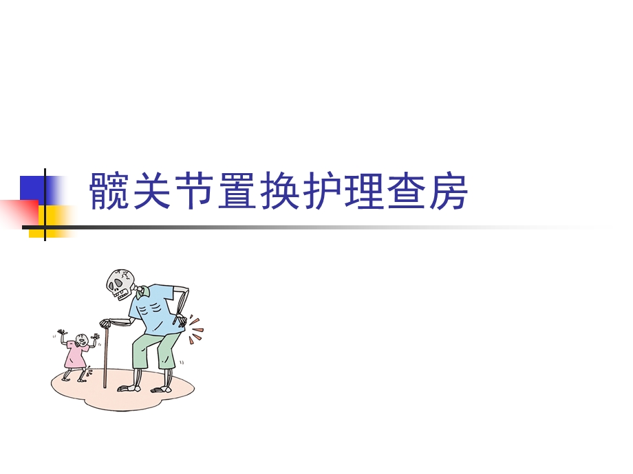 髋关节置换护理查房ppt课件.ppt_第1页