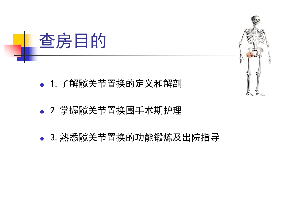 髋关节置换护理查房ppt课件.ppt_第2页