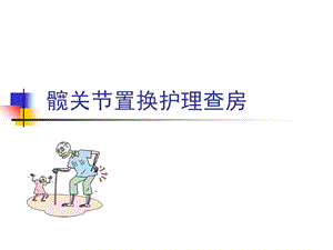 髋关节置换护理查房ppt课件.ppt