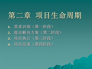 项目生命周期概述ppt课件.ppt