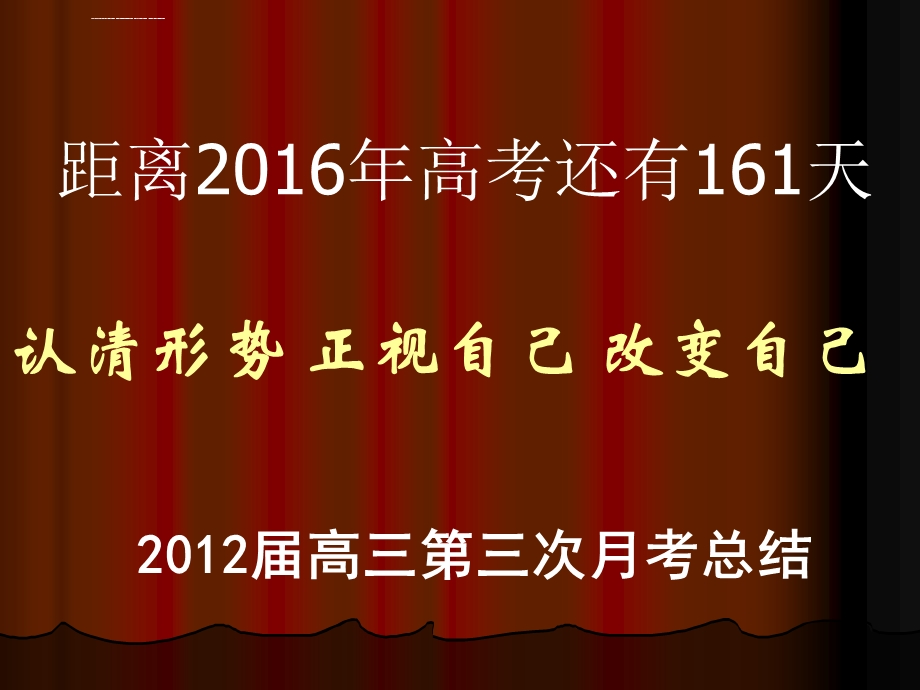 高三月考总结与反思ppt课件.ppt_第1页