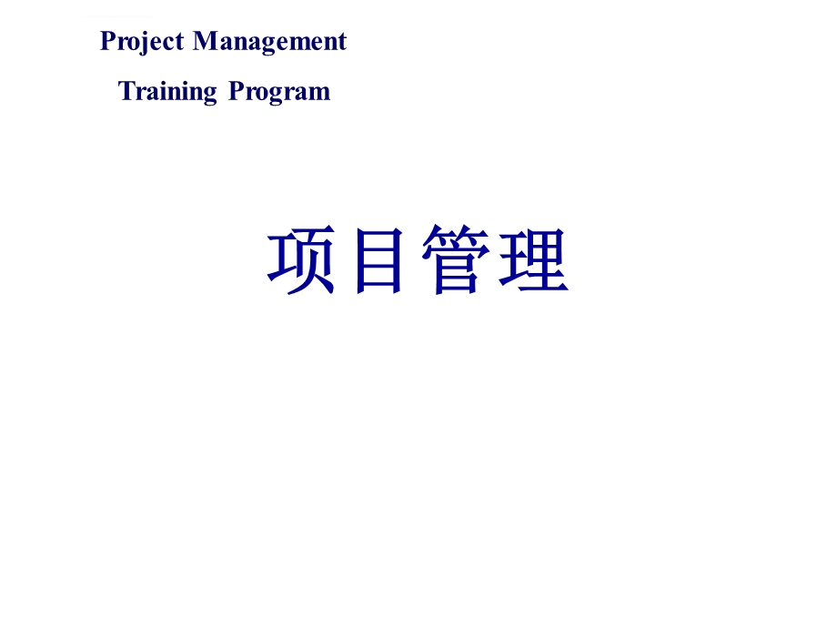项目管理ppt(模板)课件.ppt_第1页