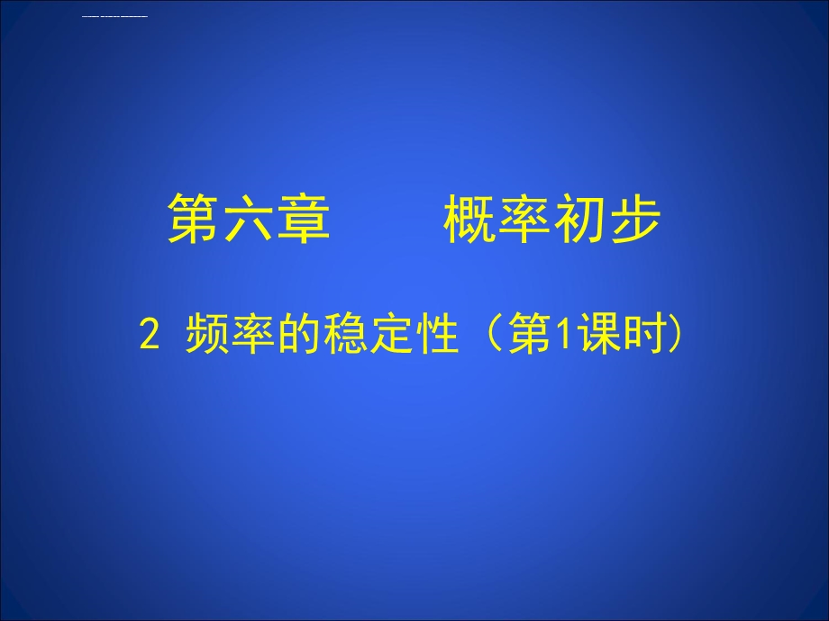 频率的稳定性（一）ppt课件.ppt_第1页