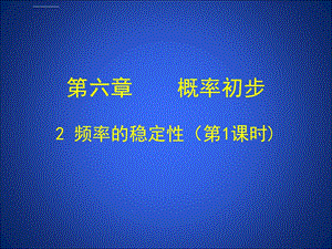 频率的稳定性（一）ppt课件.ppt