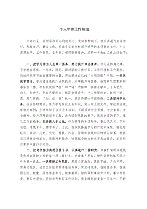 个人年终工作总结（范文）.docx